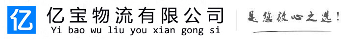东洲亿宝物流运输公司